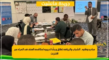 مبادرة وطنية.. الشباب والرياضة تطلق ورشًا تدريبية لمكافحة العنف ضد المرأة عبر الإنترنت 1